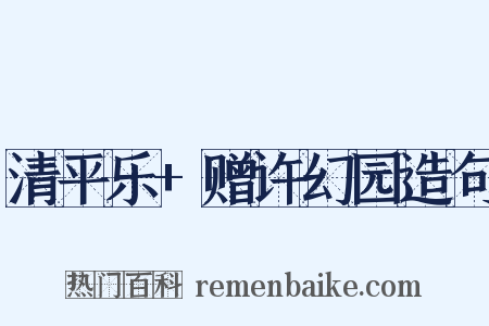 清平乐+赠许幻园造句是什么意思的图片